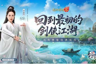 李若彤代言！《剑侠情缘·零》5月29日公测再续剑侠情