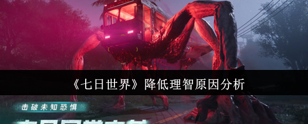 七日世界理智值狂掉怎么办？新手必看生存指南