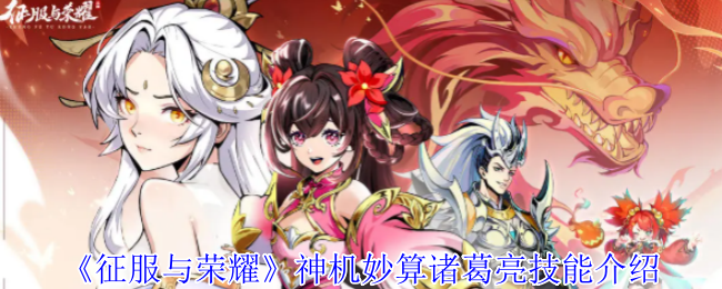 三国智将养成指南：征服与荣耀诸葛亮全技能深度解析