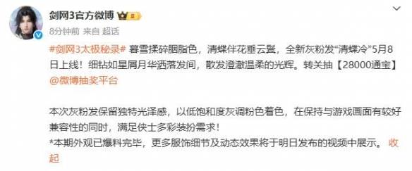 《剑网3》全新灰粉发清蝶冷外观一览
