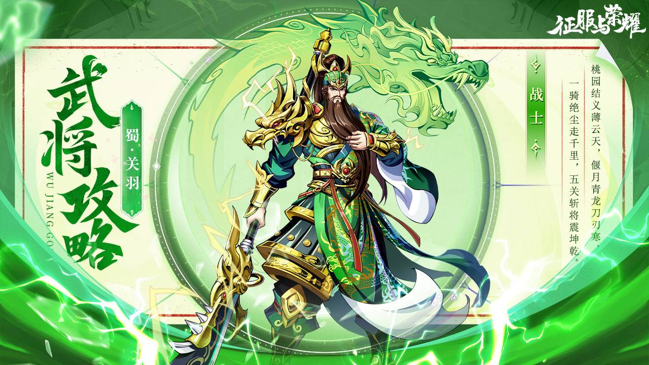 《征服与荣耀》武圣关羽技能介绍