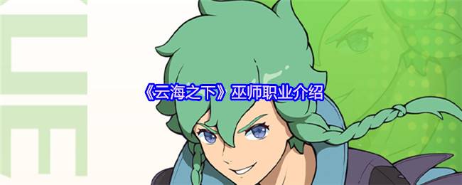 云海之下巫师职业全解析 后排法球掌控者的暗影艺术