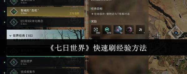 七日世界经验速刷终极指南 任务制作刷怪三大冲级流派解析
