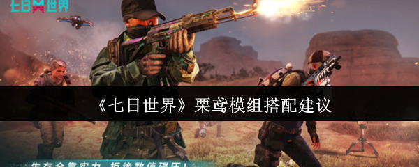 七日世界栗鸢模组终极指南：狙击之王进阶搭配秘籍