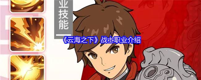 云海之下战士职业全解析：团队守护者的生存与战术