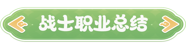 《云海之下》战士职业介绍