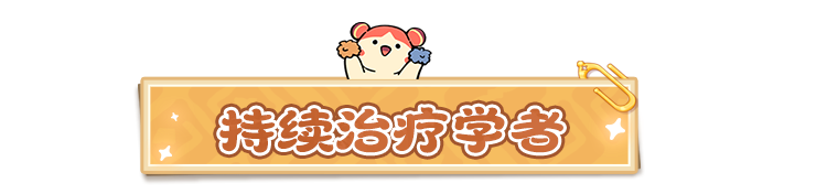 《云海之下》治疗职业学者介绍