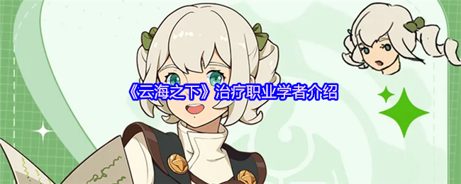《云海之下》治疗职业学者介绍