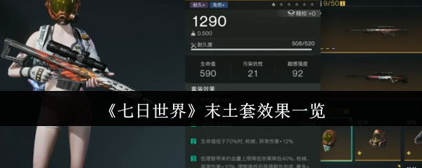 七日世界末土套终极指南：畸变体猎杀者配装全解