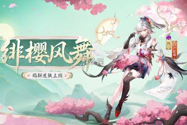 阴阳师鸩绯樱风舞皮肤获取方法