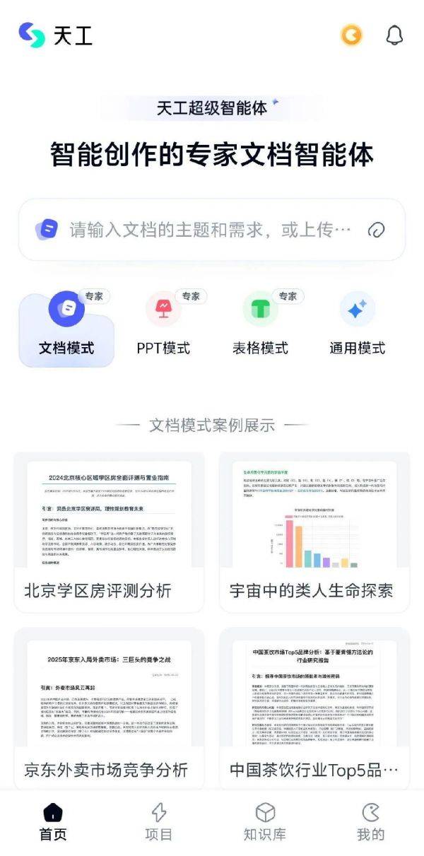 全球*Office智能体：昆仑万维天工超级智能体App上线