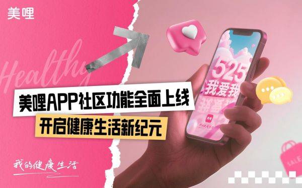 美哩APP社区功能全面上线，开启健康生活新纪元