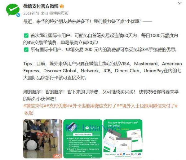 微信支付推出境外用户专属优惠 首绑卡可享60天手续费减免