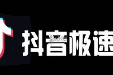 抖音极速版网页版入口地址