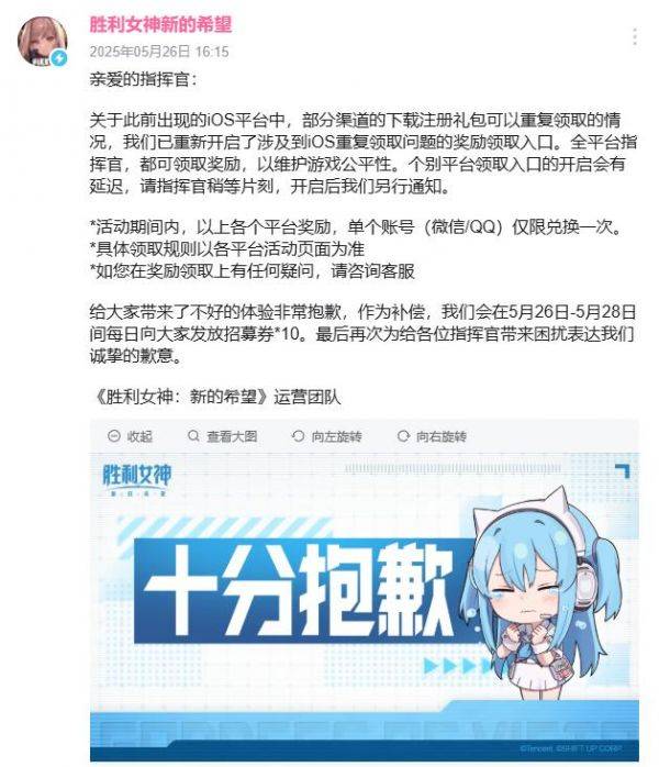 腾讯《胜利女神：新的希望》就重大BUG道歉，连续三天补偿10连