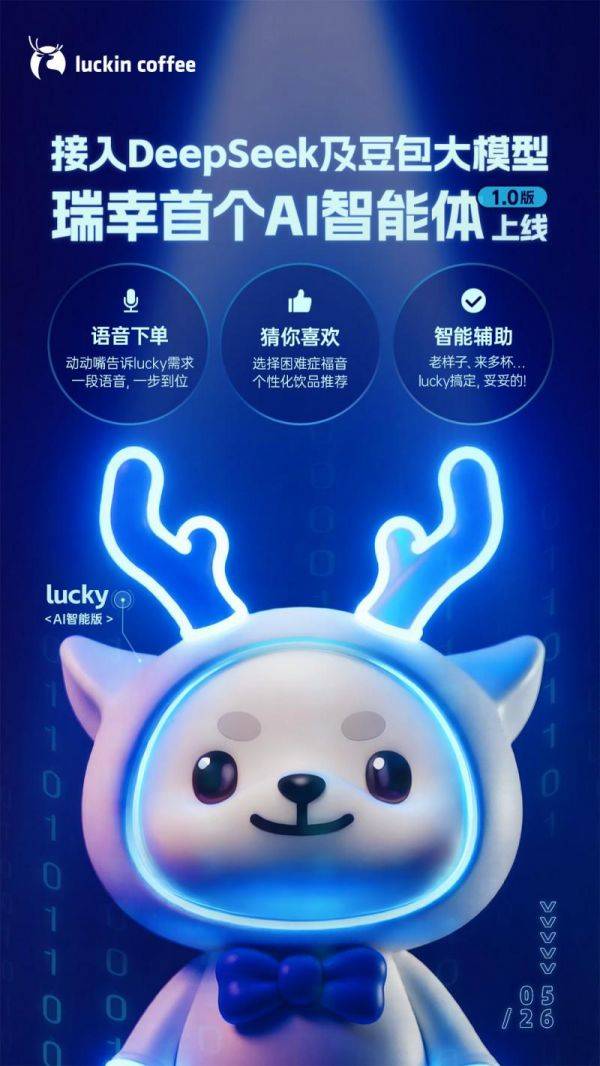 接入DeepSeek及豆包大模型 瑞幸咖啡*AI智能体（1.0版）上线