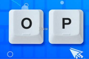 op游戏术语介绍