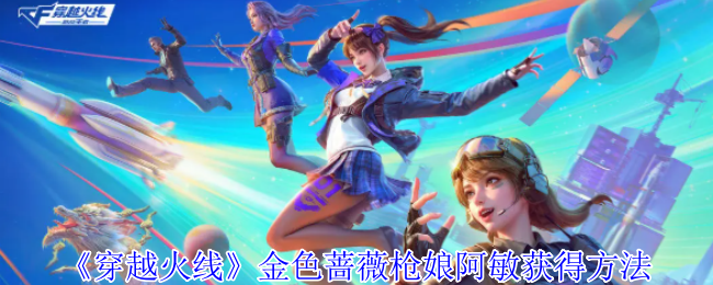 《穿越火线》金色蔷薇枪娘阿敏获得方法