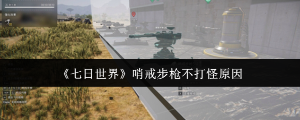 《七日世界》哨戒步枪不打怪原因