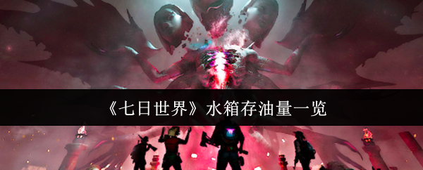 《七日世界》水箱存油量一览