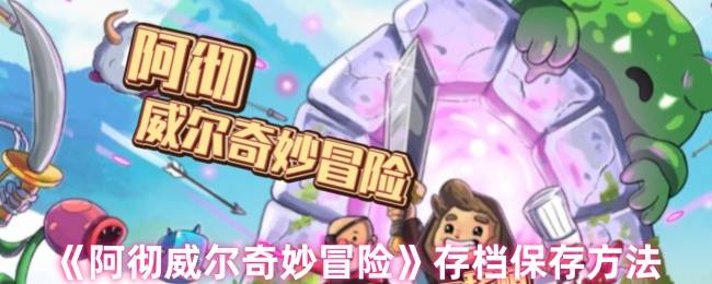《阿彻威尔奇妙冒险》存档保存方法