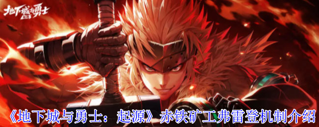 地下城与勇士：起源赤铁矿工弗雷登终极攻略：矿石矩阵操控与坍缩破防全解