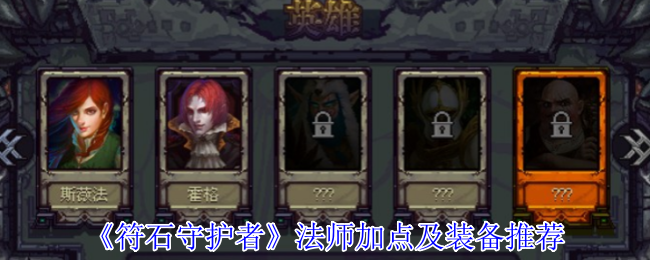 《符石守护者》法师加点及装备推荐