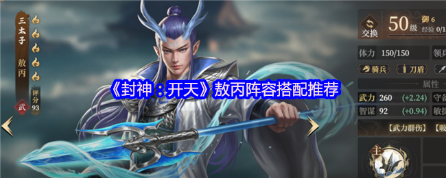 封神开天敖丙最强阵容搭配攻略 神仙盾组合实战解析