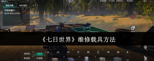《七日世界》维修载具方法