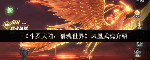 《斗罗大陆：猎魂世界》凤凰武魂介绍