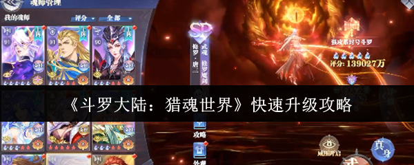 斗罗大陆猎魂世界快速升级指南：三大核心技巧助你战力飙升