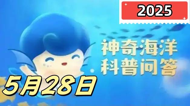 企鹅通常是黑白两色这种配色有助于-神奇海洋5月28日答案最新2025