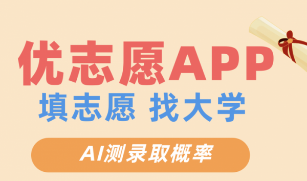 优志愿APP全新上线“AI测录取概率” 科学决策高考志愿填报方案