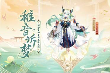 阴阳师瑶音紧那罗稚音诉梦皮肤价格
