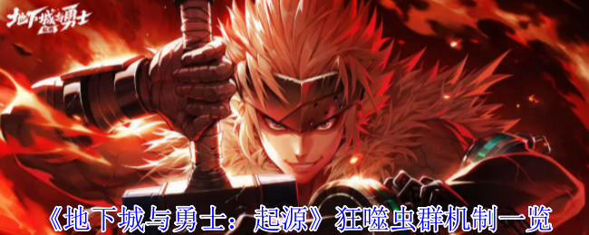 地下城与勇士起源赤红铁矿狂噬虫群BOSS全面解析！5大通关秘籍助你轻松制霸