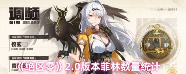 《绝区零》2.0版本菲林数量统计