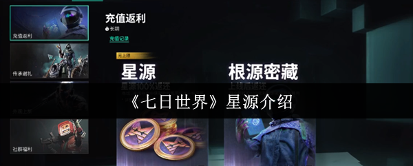 七日世界星源终极指南：微氪党必学的充值策略与资源规划