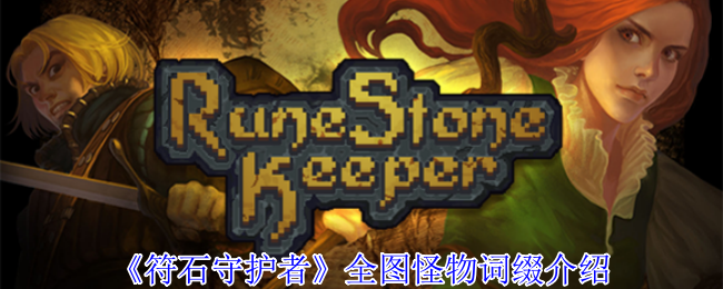 《符石守护者》全图怪物词缀介绍