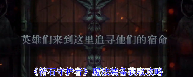 《符石守护者》魔法装备获取攻略