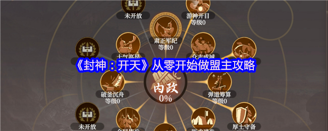 《封神：开天》从零开始做盟主攻略