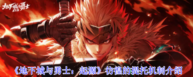 《地下城与勇士：起源》彷徨的提托机制介绍