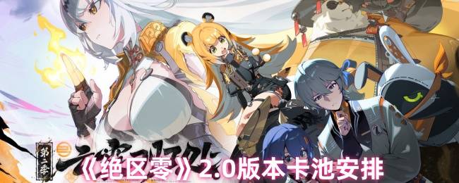 《绝区零》2.0版本卡池安排