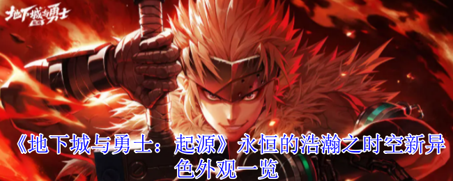 DNF手游永恒浩瀚之时空全职业异色外观解析：韩服战令新装惊艳登场