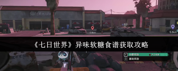 《七日世界》异味软糖食谱获取攻略