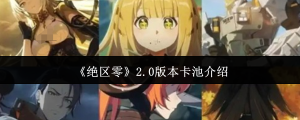 绝区零2.0版本卡池全解析：新角色强度测评与周年庆福利预测