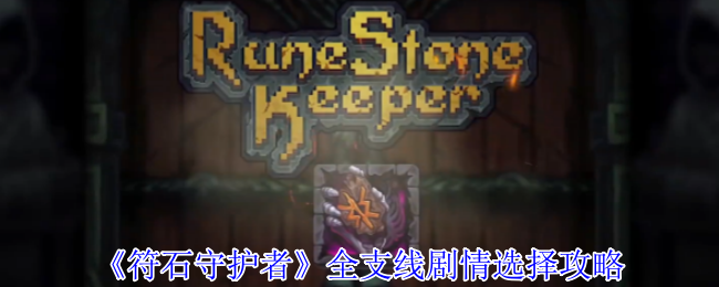 《符石守护者》全支线剧情选择攻略