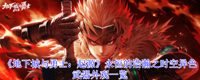 《地下城与勇士：起源》永恒的浩瀚之时空异色武器外观一览