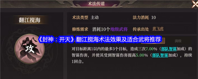 封神开天最强群攻术法解析 翻江搅海实战搭配指南