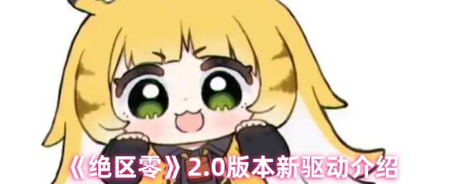 绝区零2.0版本全新驱动系统解析：云岊如我与山大王实战指南