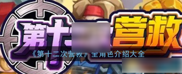 第十二次营救全人物 第十二次营救全角色介绍大全